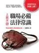 【電子書】上班不囧－－職場必備法律常識（勞基法新制上路最新修訂版）