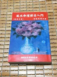 在飛比找Yahoo!奇摩拍賣優惠-不二書店  風水命理擇日入門 林俊寬 國際道家學術基金會