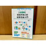 [全圖解] 寫給所有人的運算思維入門：5堂基礎課程+演算法練習，邊做邊學，建構邏輯思考、培養程式設計核心能力的原理和應用