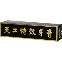 在飛比找蝦皮購物優惠-TICO-天工特效牙膏 【130g】