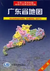 在飛比找博客來優惠-廣東省地圖