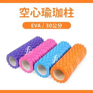 【ABSport】瑜珈滾輪30公分細管版/EVA顆粒/空心瑜珈柱/按摩滾輪/狼牙棒滾筒