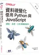 資料視覺化：使用Python與JavaScript（第二版）