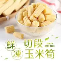 在飛比找森森購物網優惠-愛上新鮮 鮮凍切段玉米筍