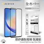 ACEICE SAMSUNG GALAXY A34 5G ( SM-A346M ) 6.6 吋 ( 磨砂 )-滿版玻璃貼