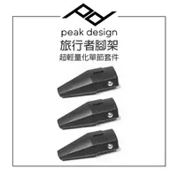 在飛比找樂天市場購物網優惠-EC數位 PEAK DESIGN 旅⾏者腳架超輕量化單節套件