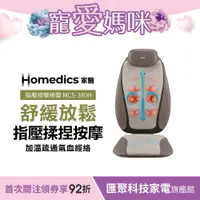 在飛比找蝦皮商城優惠-美國 HOMEDICS 家醫 指壓按摩椅墊 MCS-380H