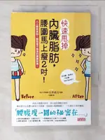 【書寶二手書T5／美容_CKJ】快速甩掉內臟脂肪，腰圍馬上瘦2吋！_石井直方, 王慧娥