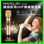 HANLIN-UF68 隨插即用UHF無線麥克風 歌手級 專業 無線麥克風  無雜音 抗干擾 高感度 演講 會議 USB