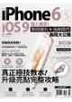 iPhone 6s + iOS 9達人揭密！新招進化×活用技巧無限大公開