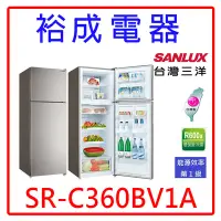 在飛比找Yahoo!奇摩拍賣優惠-【裕成電器‧詢價最便宜】SANLUX台灣三洋360公升雙門變