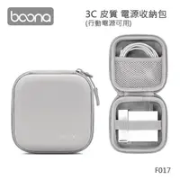 在飛比找momo購物網優惠-【BOONA】3C 皮質 電源收納包 F017