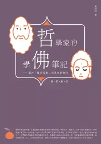 在飛比找博客來優惠-哲學家的學佛筆記【暢銷新版】：關於「離苦得樂」的思索與修行 