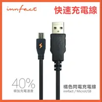 在飛比找蝦皮購物優惠-innfact 橘色閃電充電線 Micro USB快速充電 