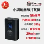 【ANBORTEH 安伯特】小鋼炮無線打氣機 國家認證 一年保固-快(充氣機 智能設定 攜帶式)