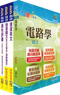 在飛比找誠品線上優惠-110年台中捷運招考: 維修類助理工程員 電機電子類套書 (