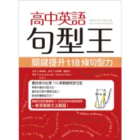 在飛比找蝦皮商城優惠-高中英語句型王: 關鍵提升118條句型力/ 邱昭敏 esli