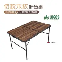 在飛比找PChome24h購物優惠-【日本LOGOS】仿枕木紋折合桌 LG73188006
