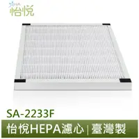 在飛比找蝦皮商城優惠-怡悅 HEPA 濾心 活性碳 濾網 適用於 尚朋堂 SA22