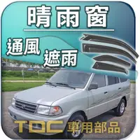 在飛比找蝦皮購物優惠-【TDC車用部品】晴雨窗：豐田,SURF,ZACE,瑞獅,T