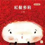 ［東雨］﹝得獎好書﹞紅髮多莉 （品格教育繪本：自信心建立）  「BOOKSTART閱讀起步走」推薦圖書