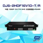 昌運監視器 DJS-2HDF16V1D-T/R 16路 1080P CVI/TVI/AHD 光電轉換器+RS485 一對