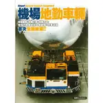 機場地勤車輛 AIRPORT SUPPORT EQUIPMENT