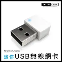 在飛比找蝦皮購物優惠-TOTOLINK 迷你USB無線網卡 N150USM 無線網