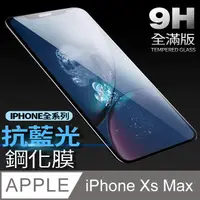 在飛比找PChome24h購物優惠-【藍光全滿版鋼化膜】 iPhone Xs Max 保護貼 i