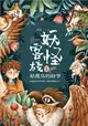 妖怪客棧（1）：姑獲鳥的紛爭 (電子書)