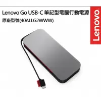 在飛比找蝦皮購物優惠-Lenovo Go 筆記型電腦行動電源可充筆電 USB-C 