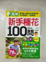 【書寶二手書T4／園藝_D29】新手種花100問大圖解_陳坤燦