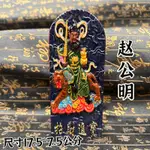 手工上彩趙公明令牌 武財神趙公明像道家用品