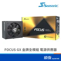 在飛比找蝦皮商城優惠-Seasonic 海韻 FOCUS GX系列 全模組 650