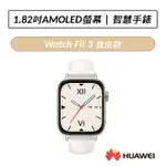 [送十好禮] 華為 HUAWEI WATCH FIT 3 GPS運動健康智慧手錶 真皮款 皮革錶帶