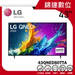 ＊錦達＊【領券10%蝦幣 LG 樂金 43吋 QNED 量子奈米 4K AI 語音物聯網電視 43QNED80TTA】