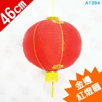 在飛比找蝦皮購物優惠-A1394★18吋金邊紅燈籠  #圓燈籠 宮廟燈籠 金蓋燈籠