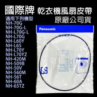 在飛比找蝦皮購物優惠-原廠 國際 乾衣機 NH-L70G-L NH-70G-L N