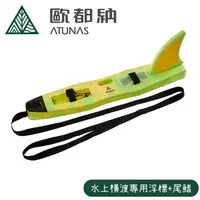 在飛比找松果購物優惠-Atunas 歐都納 水上橫渡專用浮標+尾鰭《新黃/淺綠大理