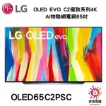 現貨最後一台 LG樂金 OLED EVO C2極致系列4K AI物聯網電視65吋 OLED65C2PSC