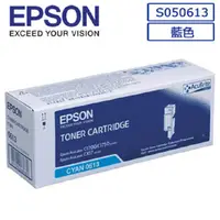 在飛比找PChome24h購物優惠-EPSON C13S050613原廠藍色碳粉匣適用機種:C1