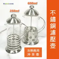 在飛比找蝦皮購物優惠-【奇暢】不鏽鋼法式濾壓壺 600ml 咖啡壺 玻璃泡茶壺 沖