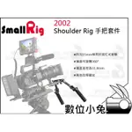 數位小兔【SMALLRIG 2002 SHOULDER RIG 手把套件】