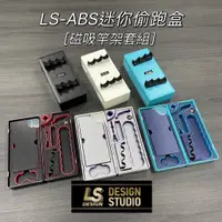 在飛比找蝦皮購物優惠-【漁樂商行】LS ABS迷你偷跑盒(磁吸竿架套組) 深度竿洞