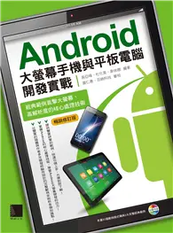 在飛比找TAAZE讀冊生活優惠-Android大螢幕手機與平板電腦開發實戰：經典範例直擊大螢