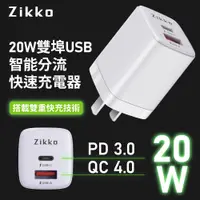 在飛比找松果購物優惠-Zikko 20W PC3.0+QC4.0雙埠USB 智能分