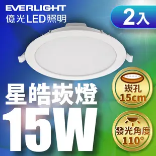 【EVERLIGHT億光】2入組 15W星皓崁燈 (白光/黃光/自然光)