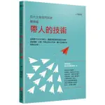 百大企業御用教練陳煥庭帶人的技術：這樣帶不只打中年輕人，還讓部屬自動自發追求目標！透過傾聽、引導、同理心與NLP技術，讓