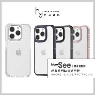 MoreSee墨舍創製所 iPhone 15/Plus/Pro/ProMax 經典透明防摔手機殼 軍規保護殼 鋼骨架構