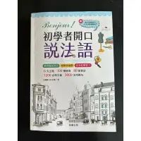 在飛比找蝦皮購物優惠-初學者開口說法語（附音檔）